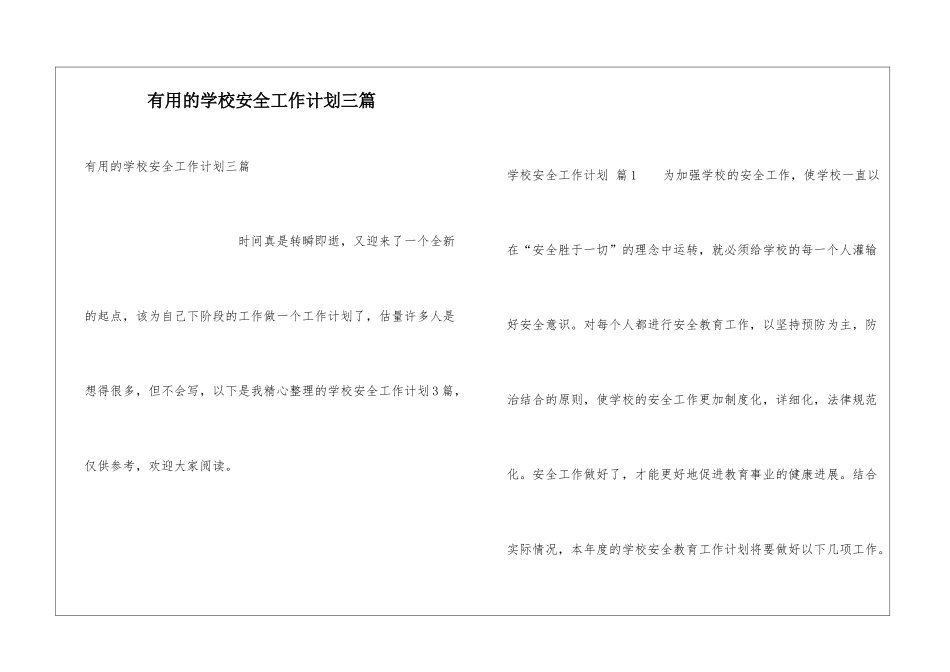 实用的学校安全工作计划三篇_第1页
