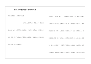 实用的学校安全工作计划三篇