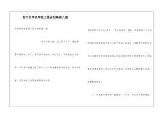 实用的学校学校工作计划集锦八篇