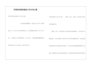 实用的学校实验室工作计划3篇