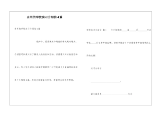 实用的学校实习介绍信4篇