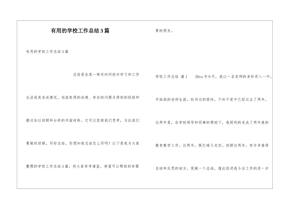 实用的学校工作总结3篇_第1页