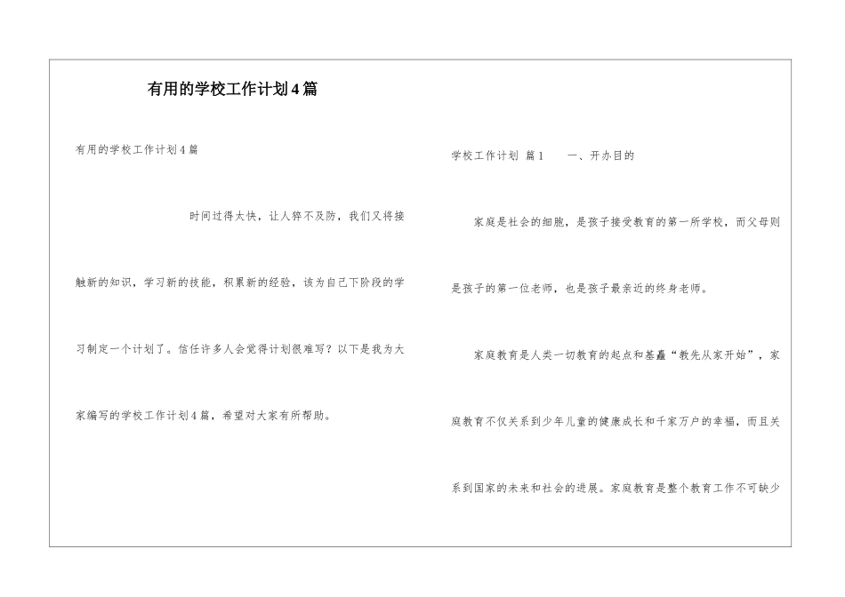 实用的学校工作计划4篇_第1页
