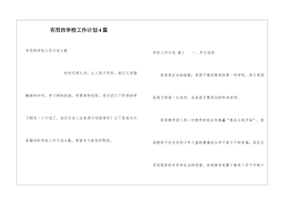 实用的学校工作计划4篇
