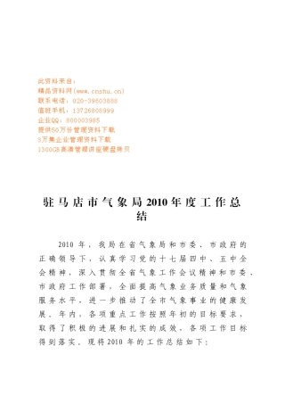 驻马店市气象局年度工作总结