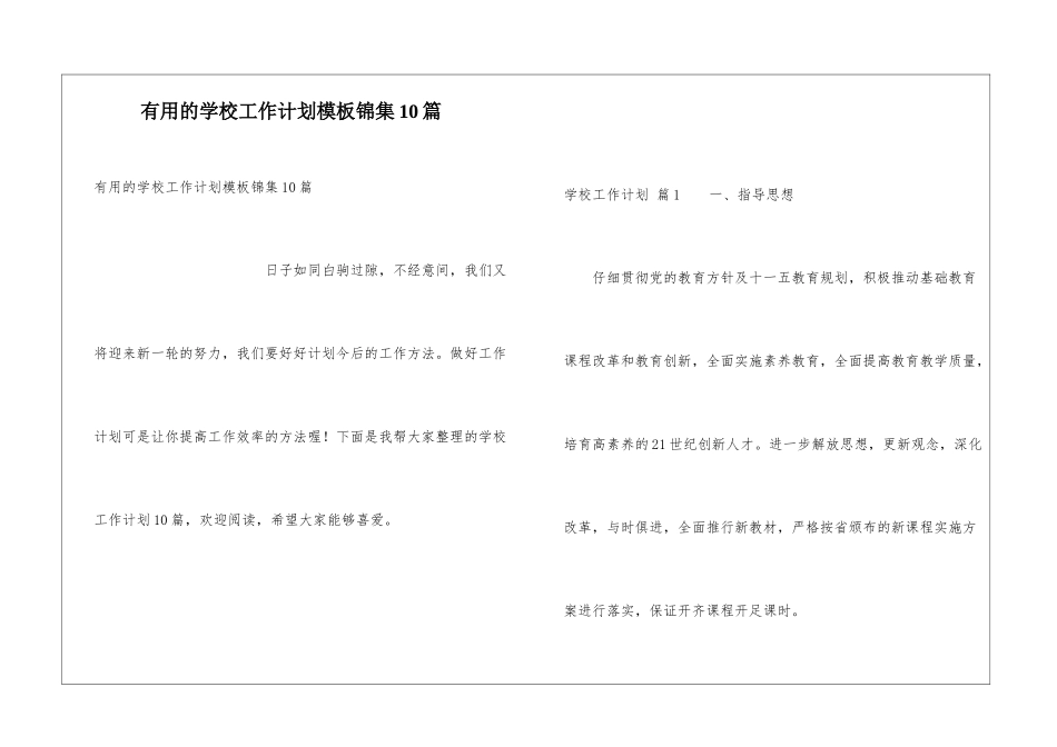 实用的学校工作计划模板锦集10篇_第1页