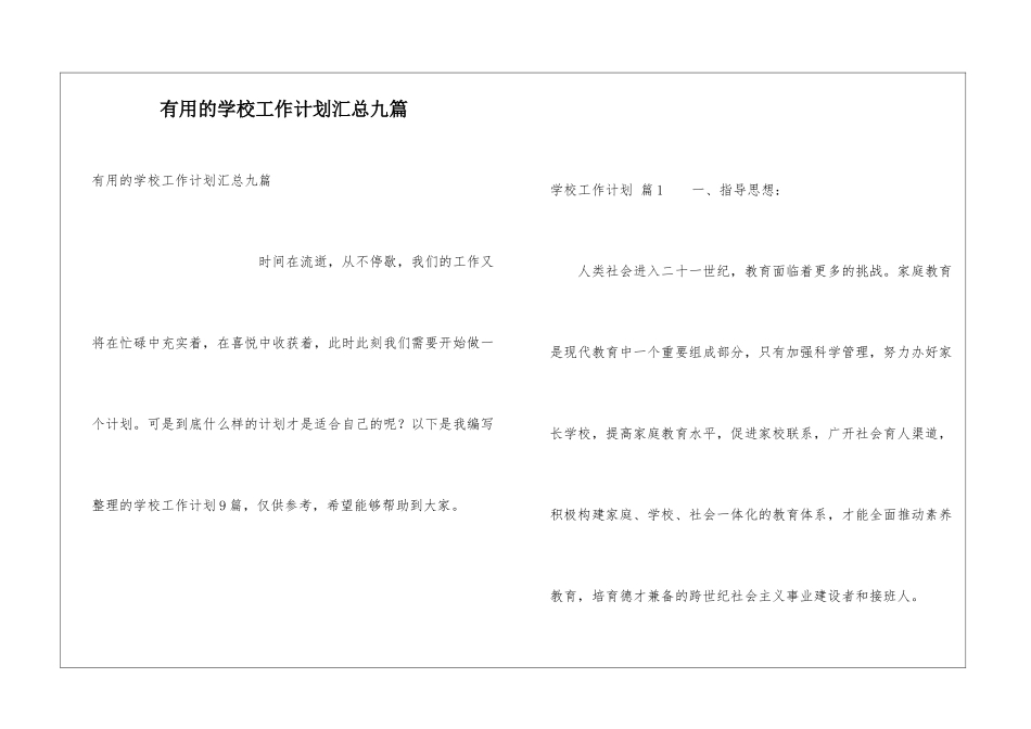 实用的学校工作计划汇总九篇_第1页