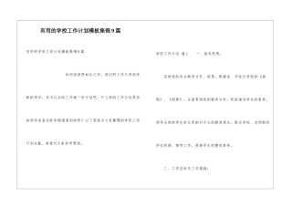 实用的学校工作计划模板集锦9篇