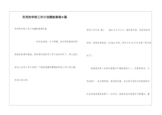 实用的学校工作计划模板集锦8篇