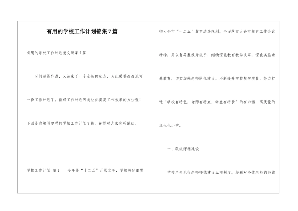 实用的学校工作计划锦集7篇_第1页