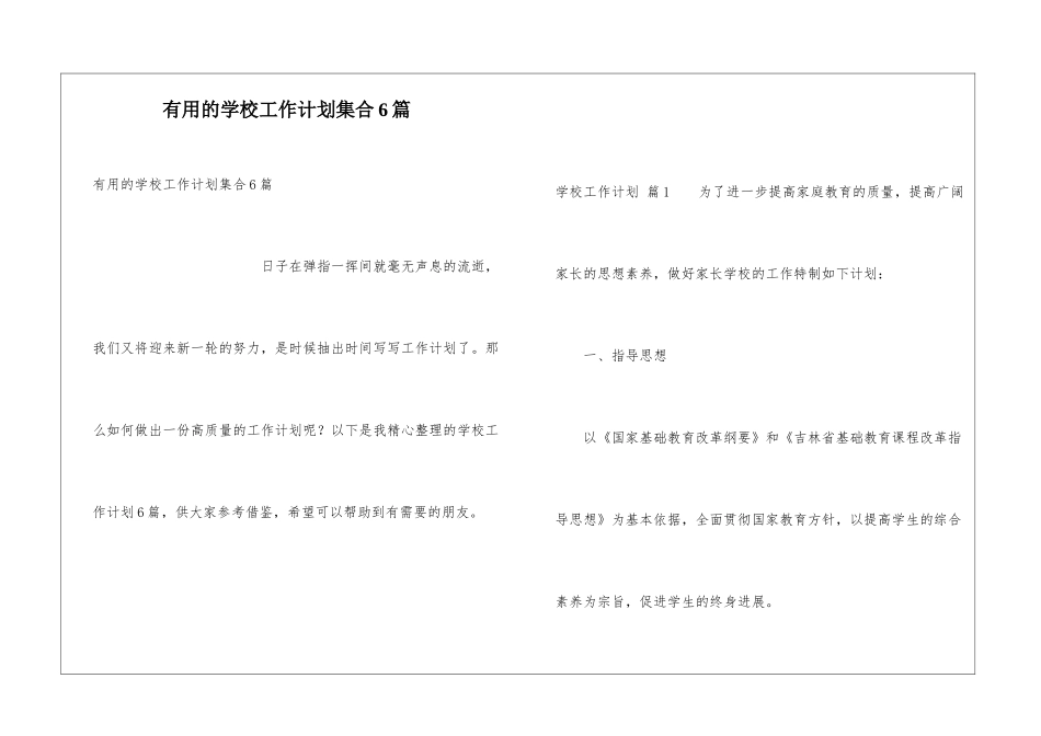 实用的学校工作计划集合6篇_第1页
