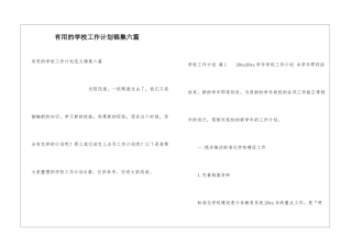 实用的学校工作计划锦集六篇
