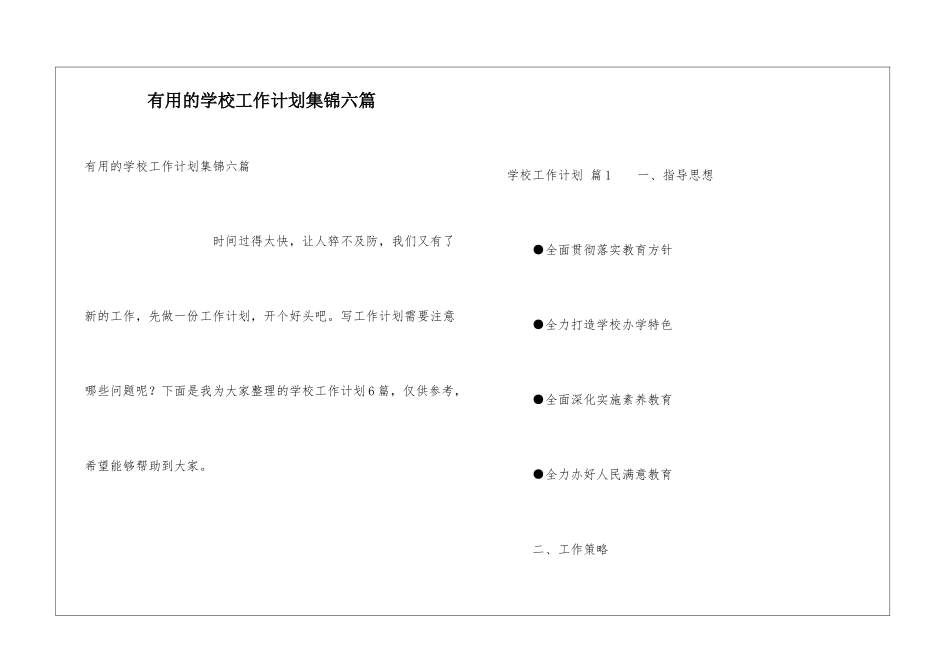 实用的学校工作计划集锦六篇_第1页