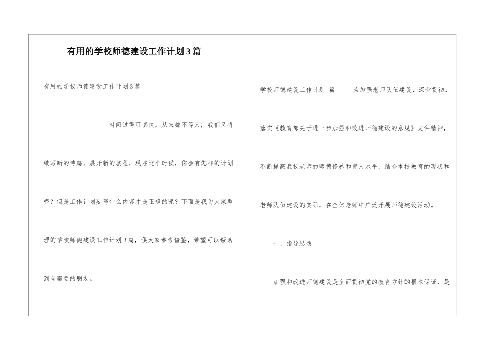 实用的学校师德建设工作计划3篇_第1页
