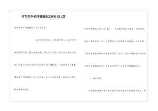 实用的学校师德建设工作计划3篇