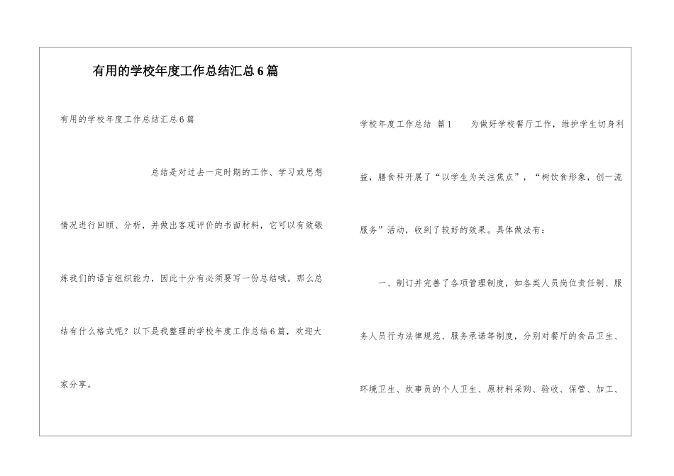 实用的学校年度工作总结汇总6篇_第1页