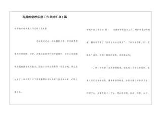 实用的学校年度工作总结汇总6篇