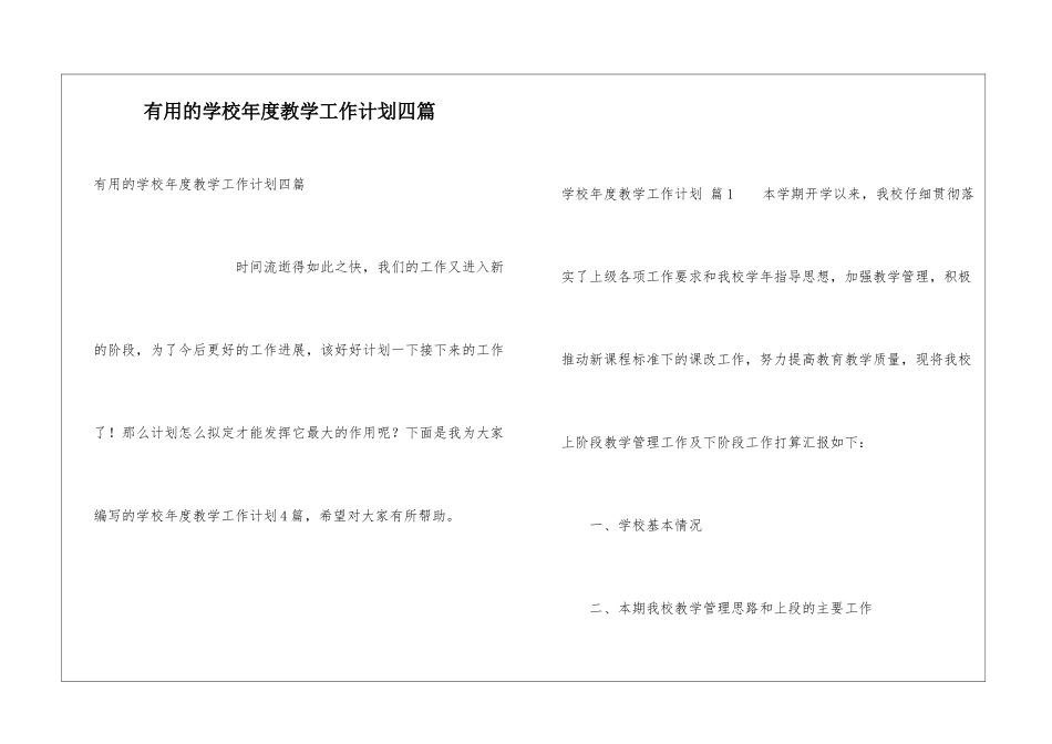 实用的学校年度教学工作计划四篇_第1页