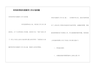 实用的学校年度教学工作计划四篇