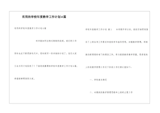 实用的学校年度教学工作计划4篇