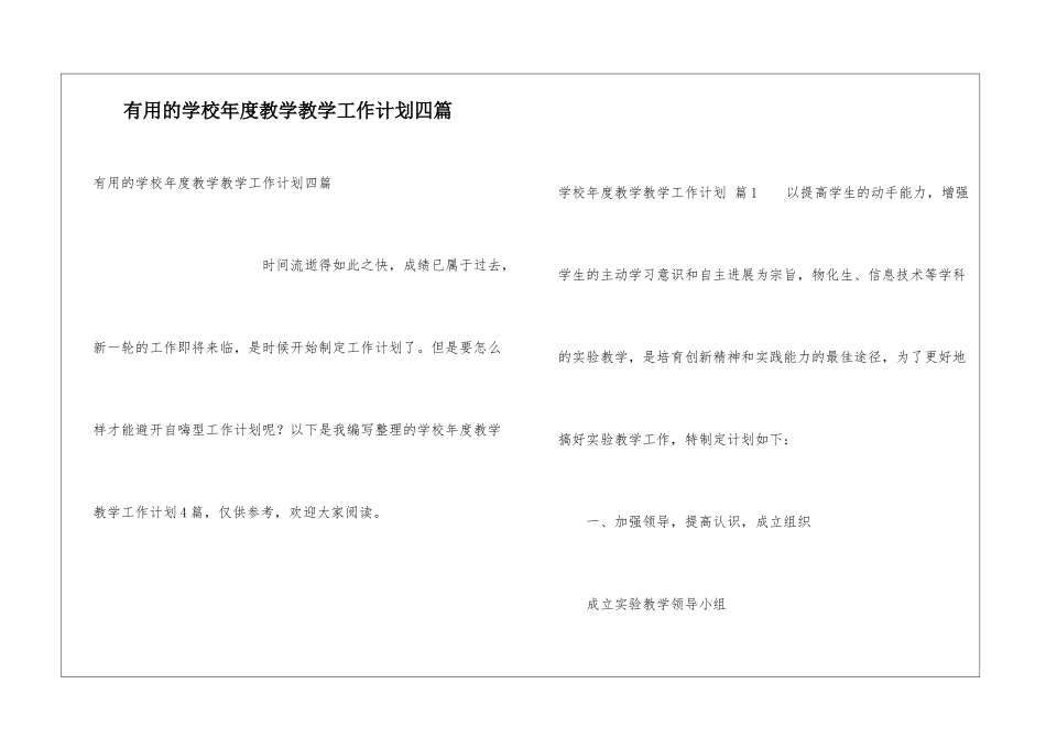 实用的学校年度教学教学工作计划四篇_第1页
