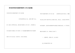 实用的学校年度教学教学工作计划四篇