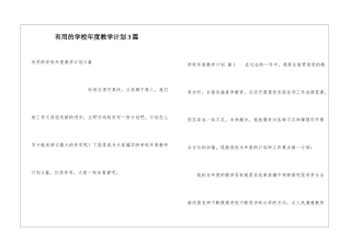 实用的学校年度教学计划3篇