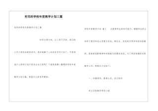 实用的学校年度教学计划三篇