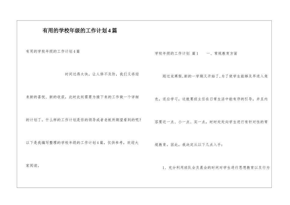 实用的学校年级的工作计划4篇_第1页