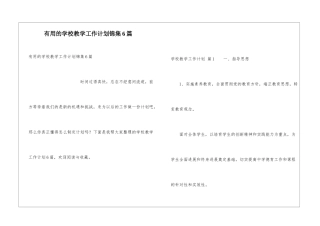 实用的学校教学工作计划锦集6篇