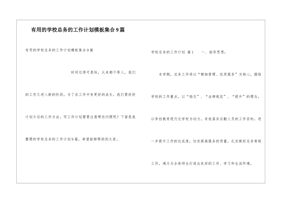 实用的学校总务的工作计划模板集合9篇_第1页