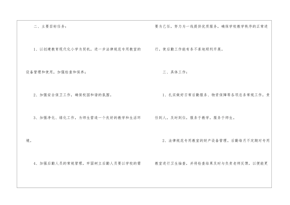 实用的学校总务的工作计划模板集合9篇_第2页