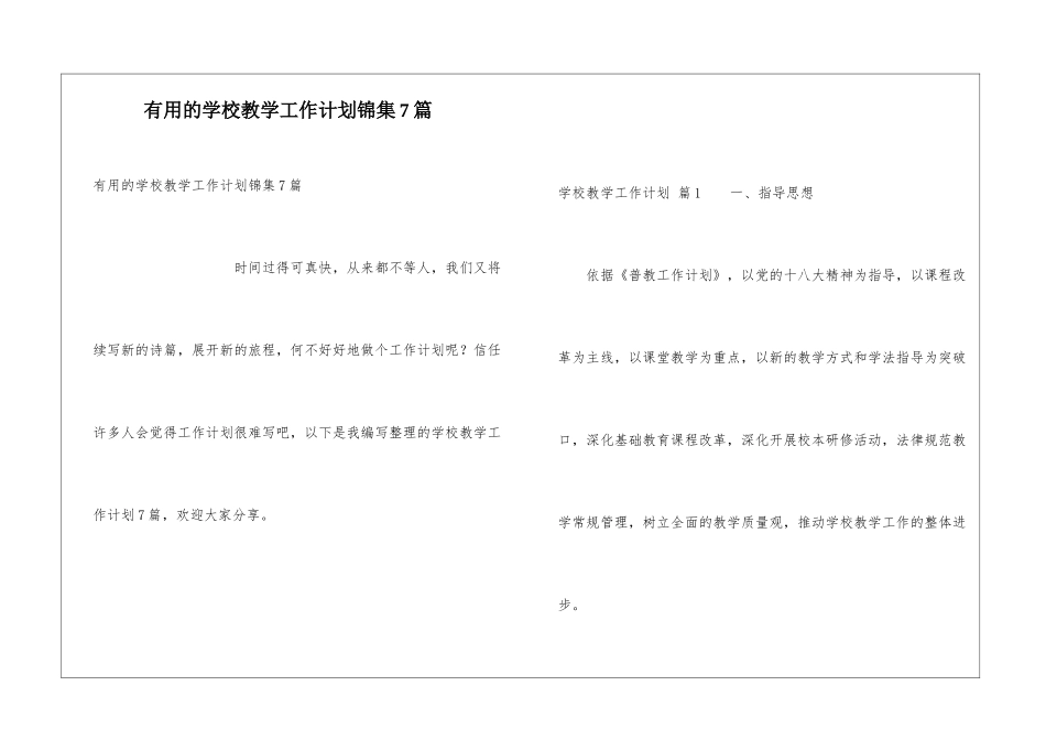 实用的学校教学工作计划锦集7篇_第1页