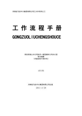 驻马店中大集团管理文件(三)工作流程