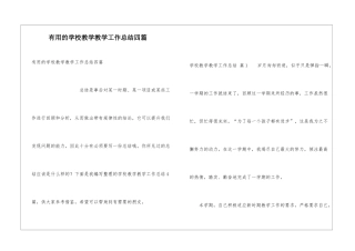 实用的学校教学教学工作总结四篇