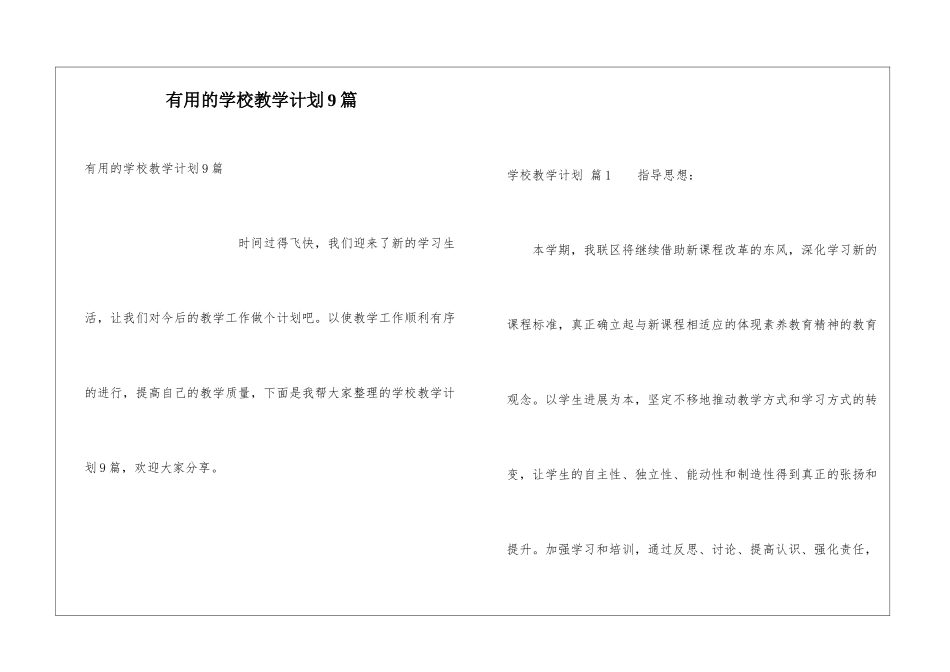 实用的学校教学计划9篇_第1页