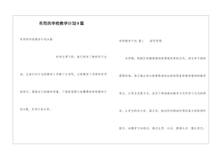 实用的学校教学计划9篇