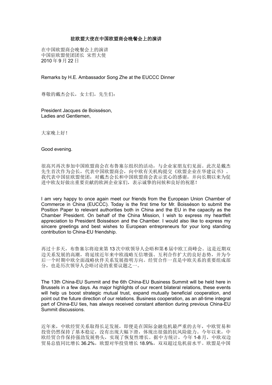 驻欧盟大使在中国欧盟商会晚餐会上的演讲_第1页