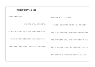 实用的学校教学计划七篇