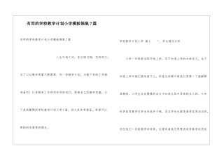 实用的学校教学计划小学模板锦集7篇