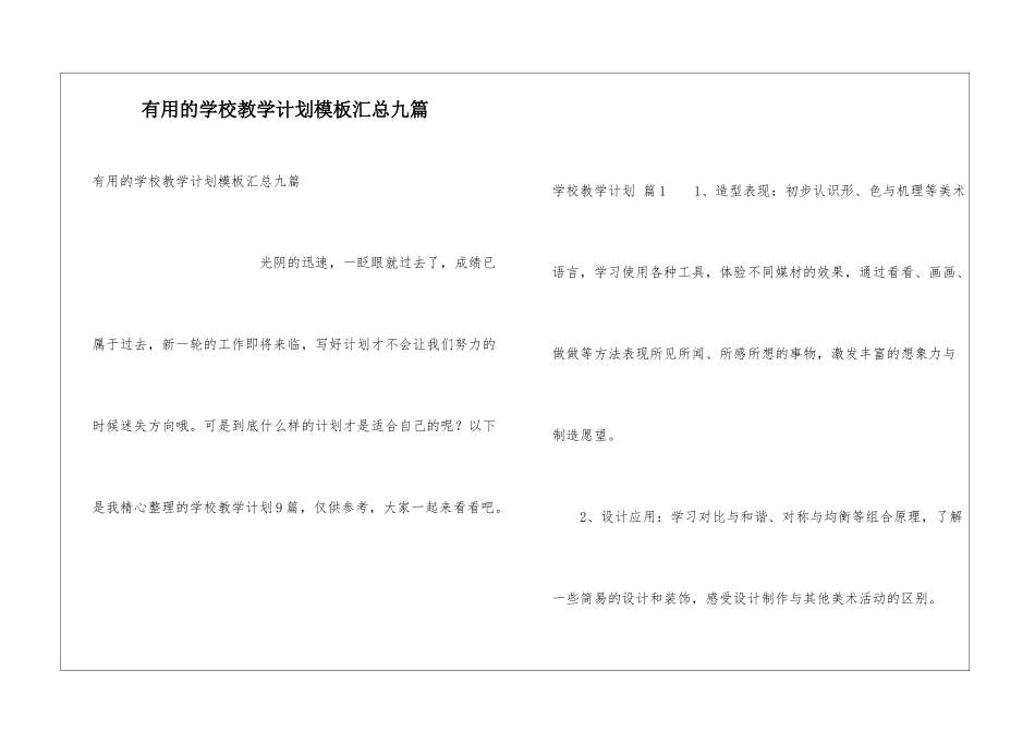 实用的学校教学计划模板汇总九篇_第1页