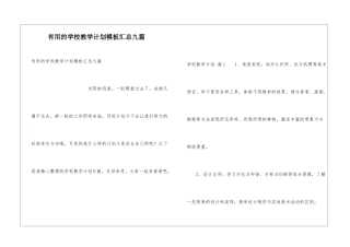 实用的学校教学计划模板汇总九篇