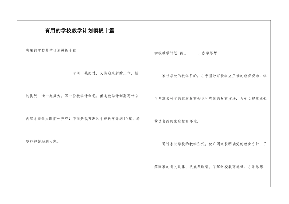 实用的学校教学计划模板十篇_第1页