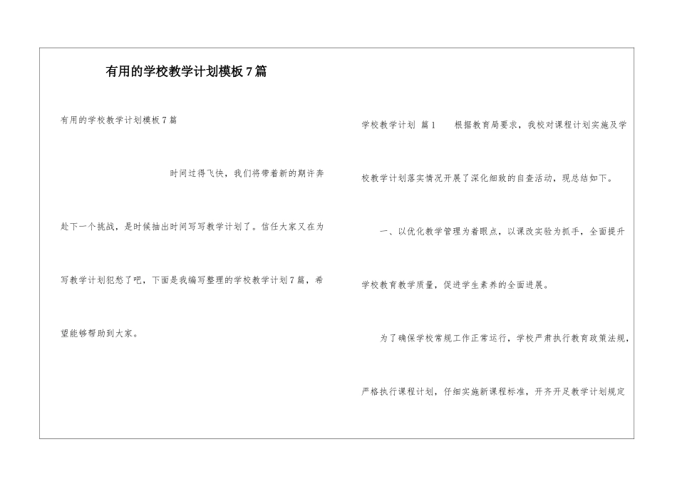 实用的学校教学计划模板7篇_第1页