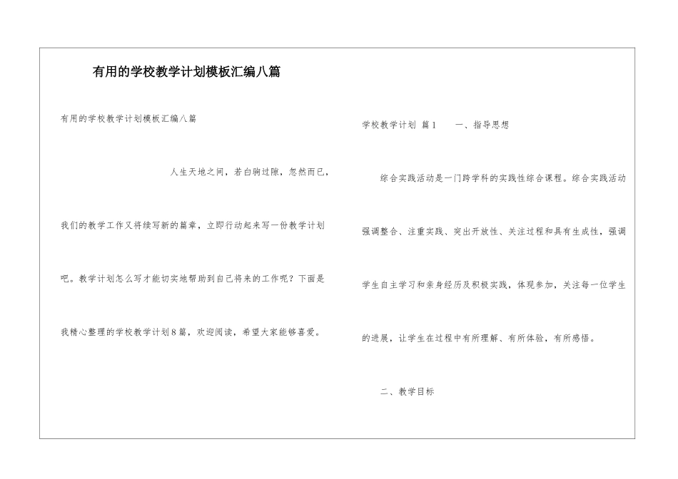 实用的学校教学计划模板汇编八篇_第1页