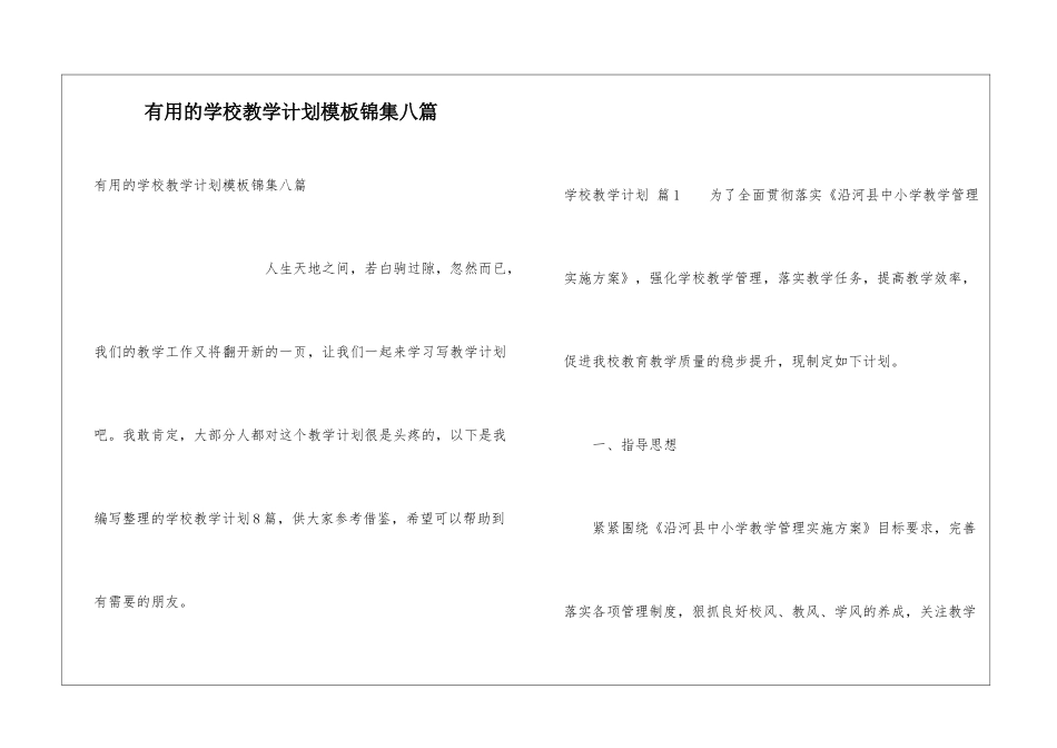 实用的学校教学计划模板锦集八篇_第1页