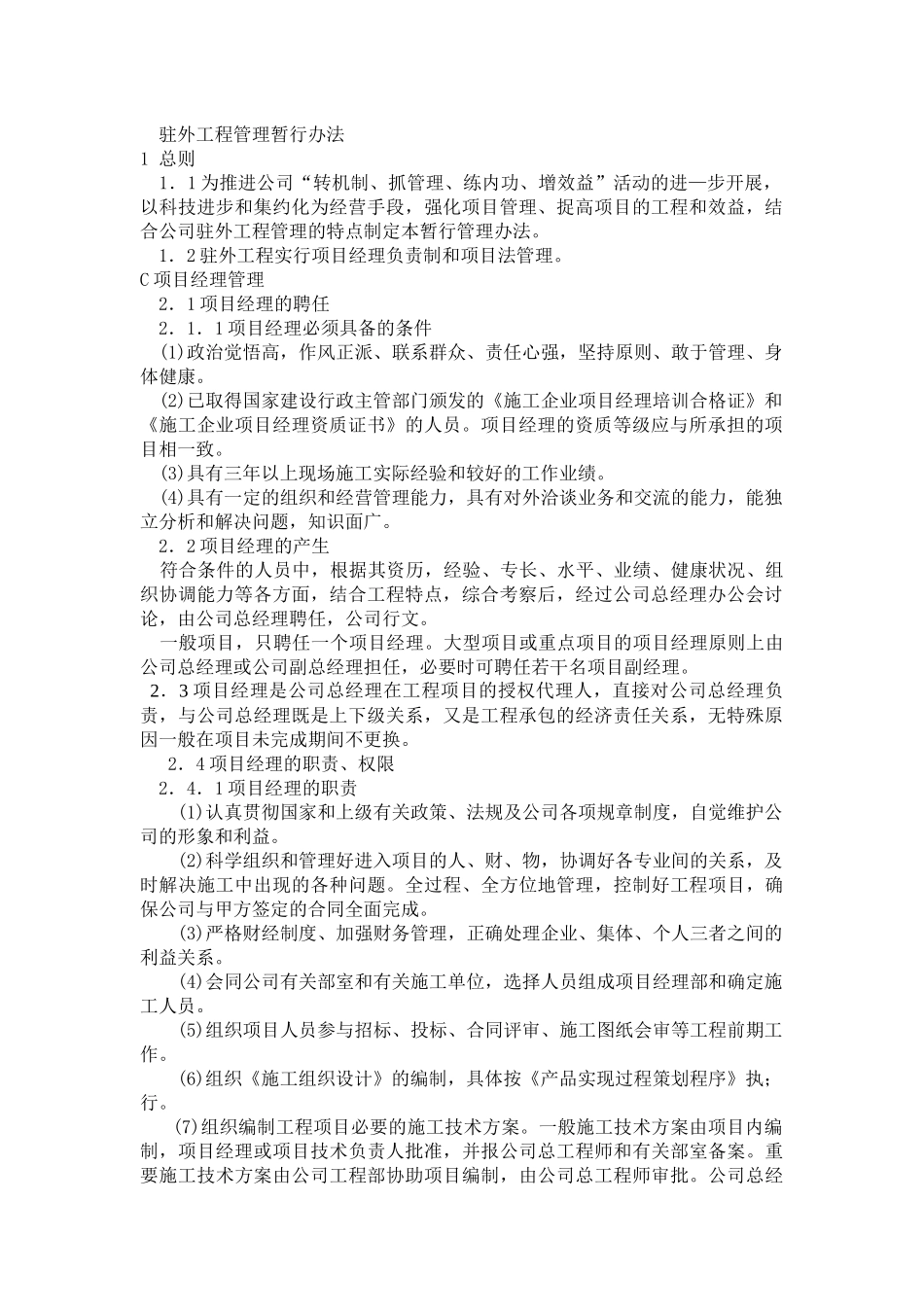 驻外工程管理暂行办法_第1页