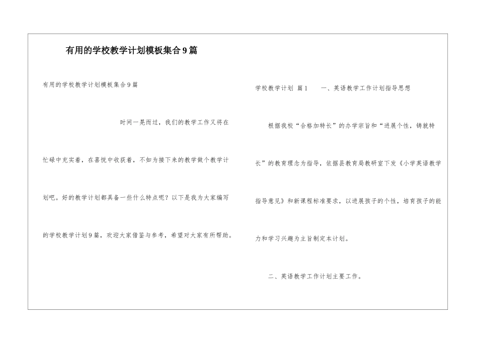 实用的学校教学计划模板集合9篇_第1页