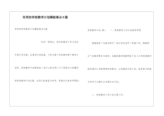 实用的学校教学计划模板集合9篇