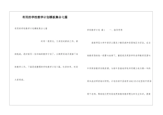 实用的学校教学计划模板集合七篇